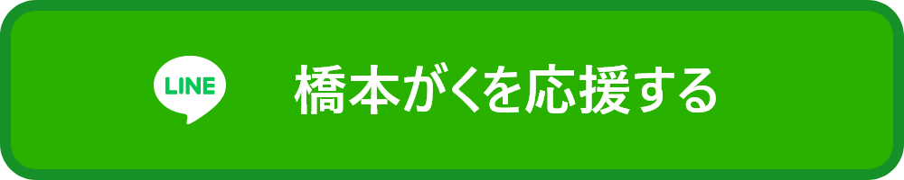 橋本がくを応援する