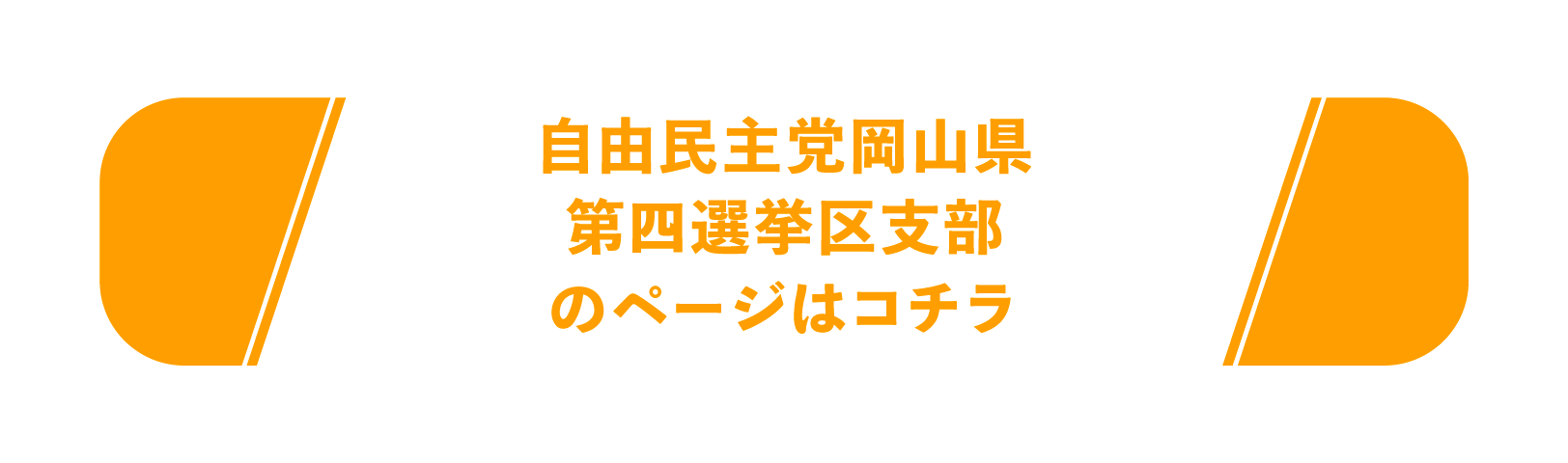 自由民主党第四選挙区支部のページはこちら