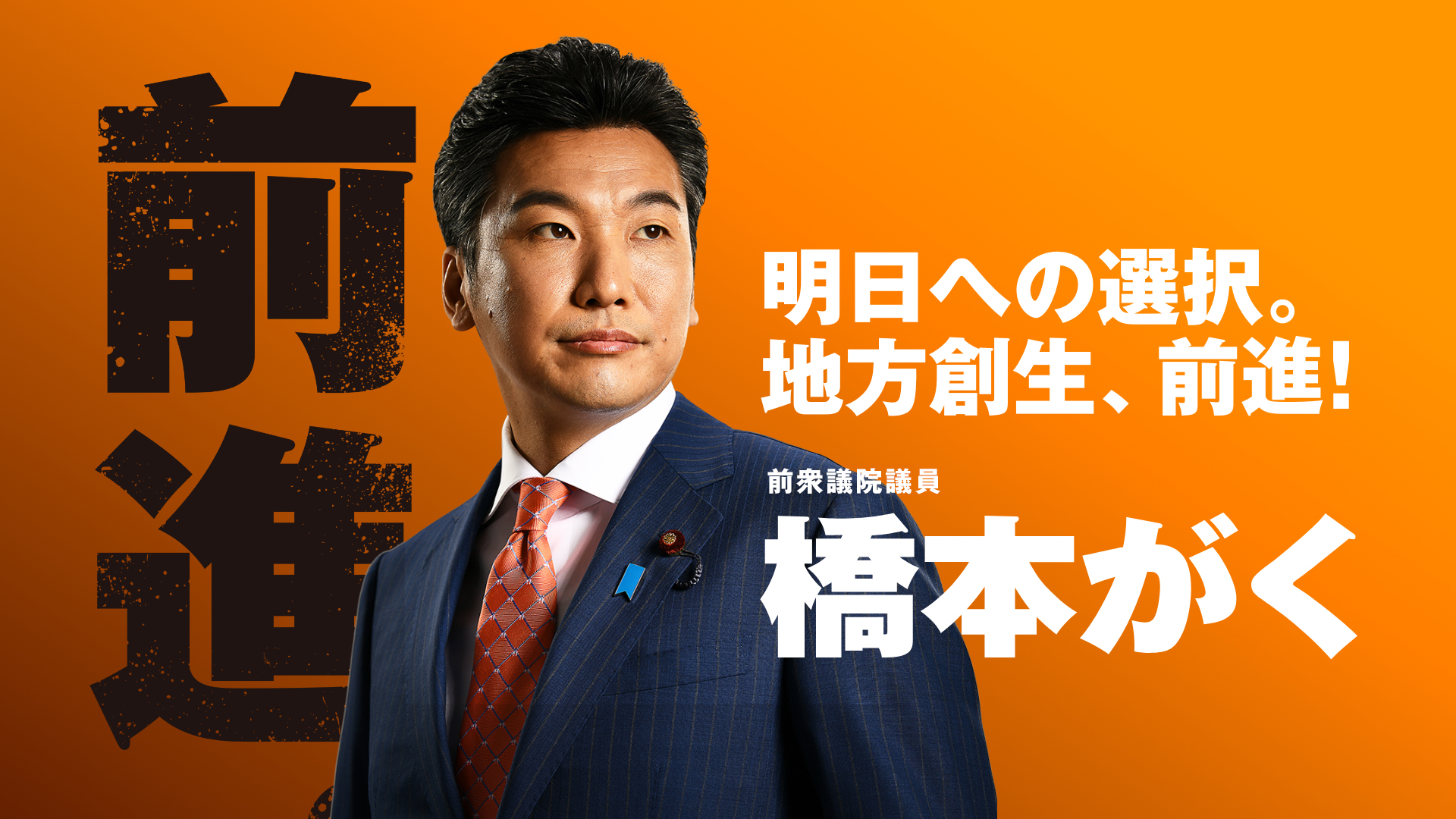 衆議院議員 橋本がく